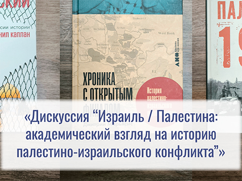 Дискуссия «Израиль / Палестина: академический взгляд на историю палестино-израильского конфликта»