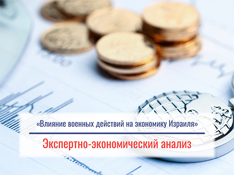 «Влияние военных действий на экономику Израиля»
