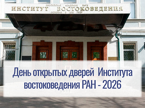 День открытых дверей аспирантуры Института востоковедения РАН – 2026