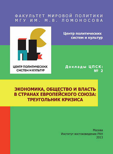 Economy, Society and Power in the Countries of European Union : Tri-angle of Crisis.  Report № 2 of the Center for Political Systems and Cultures