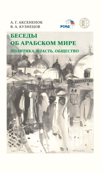 Беседы об арабском мире: политика, власть, общество