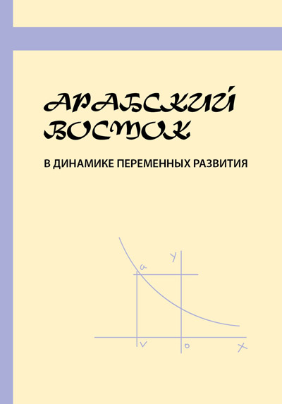 Арабский Восток в динамике переменных развития