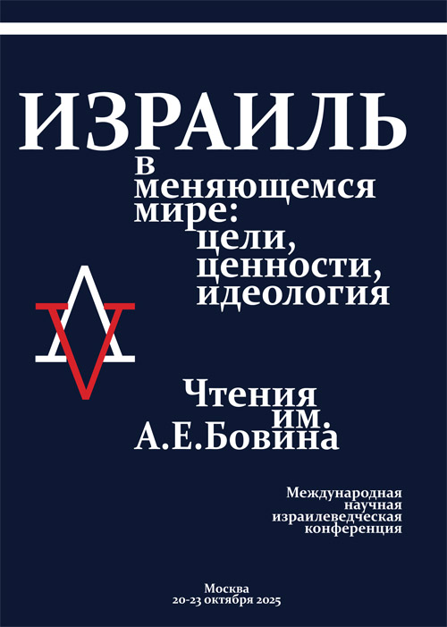 Израиль в меняющемся мире: цели, ценности, идеология. Сборник статей по материалам V Международной научной израилеведческой конференции Института востоковедения РАН «Чтения им. А. Е. Бовина», Москва, 20–23 октября 2025 г. 