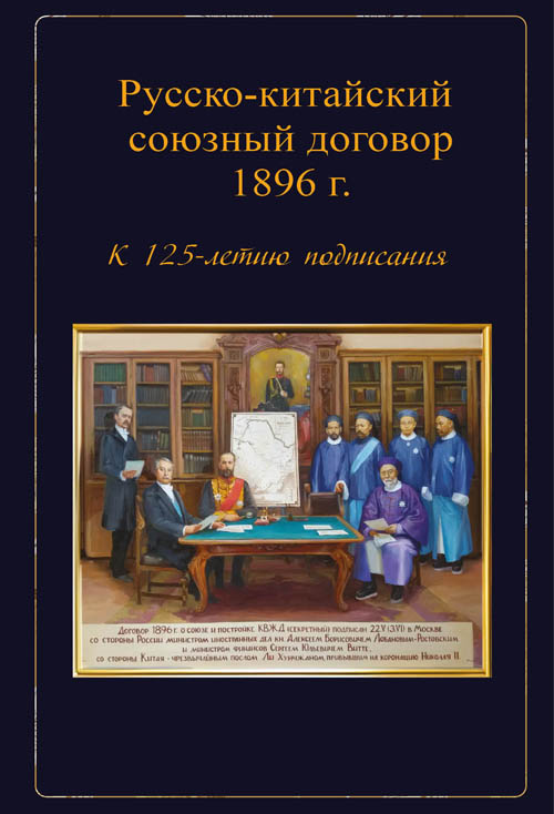 The Russian-Chinese Alliance Treaty of 1896.: History and Modernity. On the 125th Anniversary of the Signing. Collection of articles