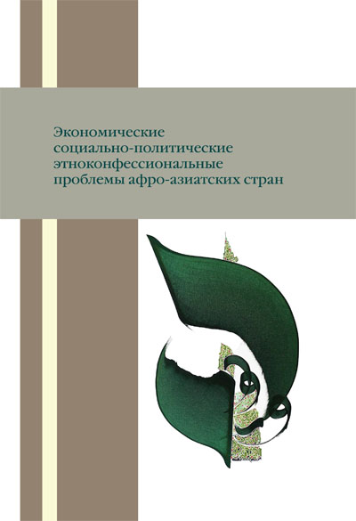Экономические, социально-политические, этноконфессиональные проблемы афро-азиатских стран
