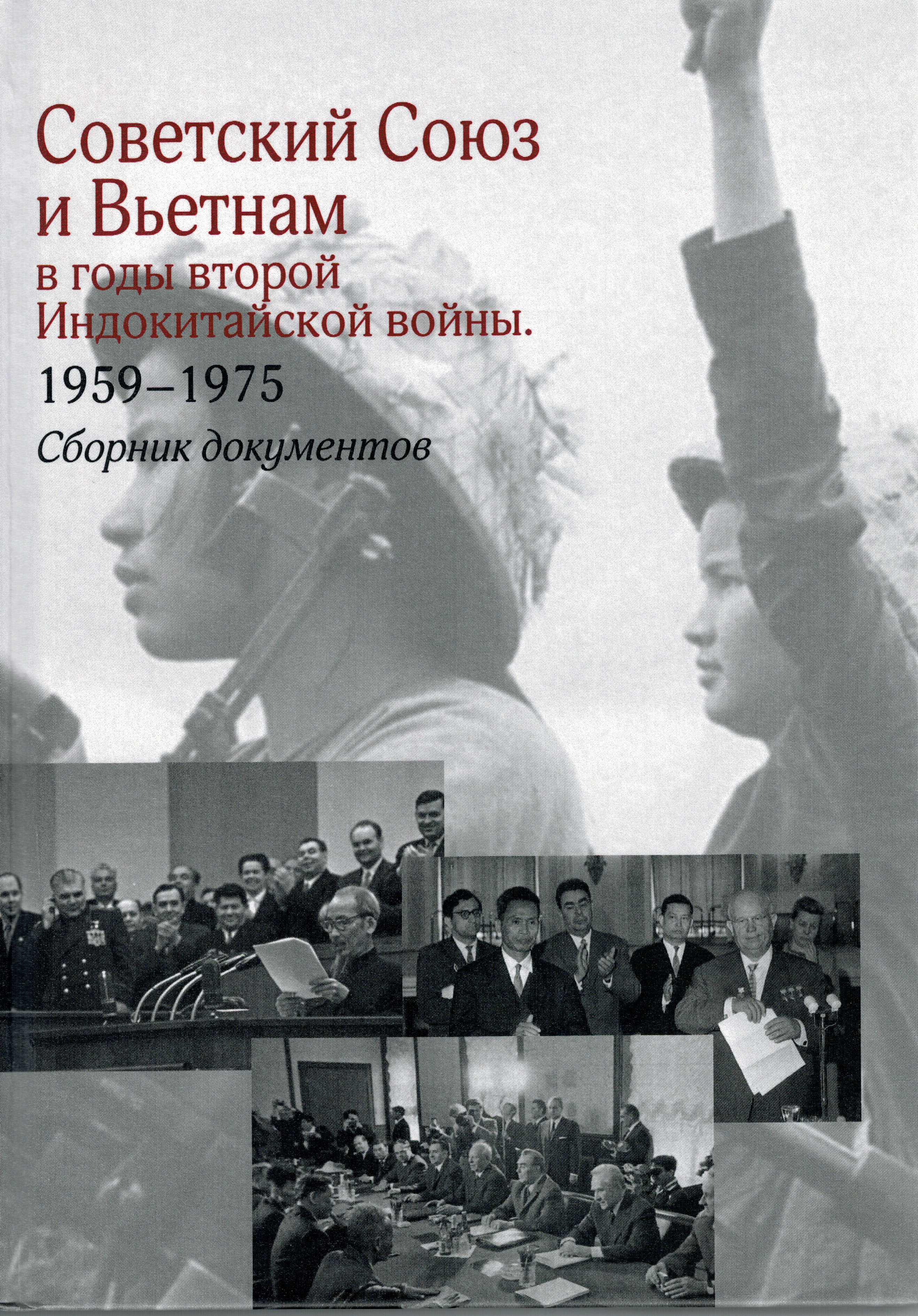 Советский Союз и Вьетнам в годы второй Индокитайской войны. 1959-1975