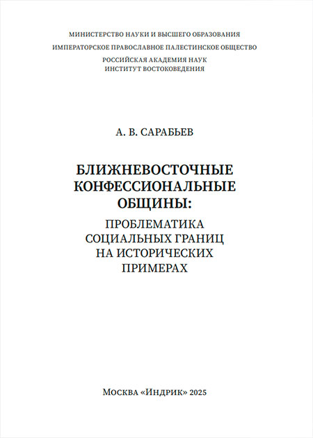 Middle Eastern Confessional Communities: The Agenda of Social Boundaries Based on Historical Examples