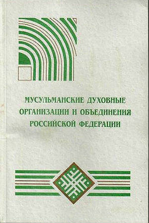Мусульманские духовные организации и объединения Российской Федерации