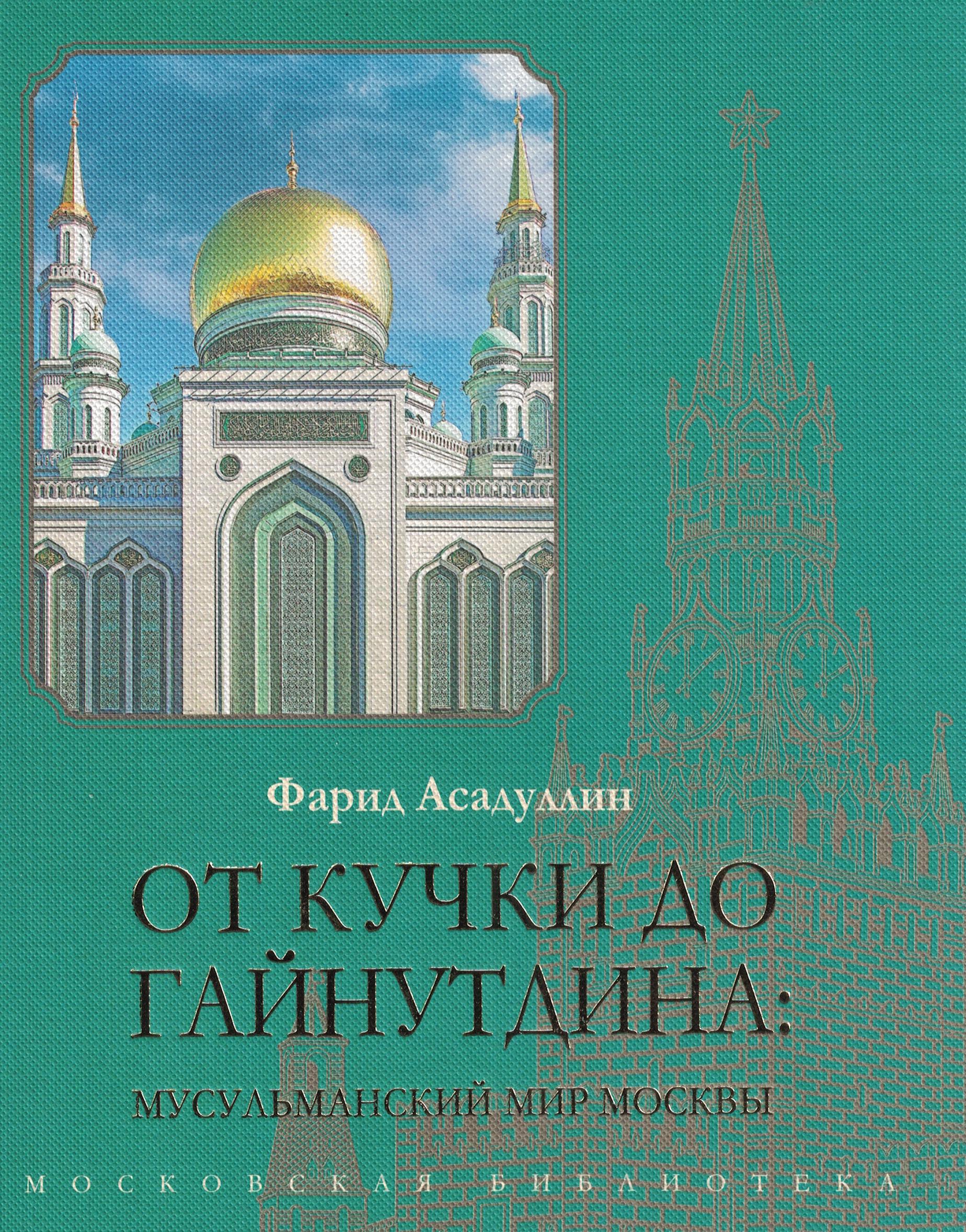 От Кучки до Гайнутдина: Мусульманский мир Москвы