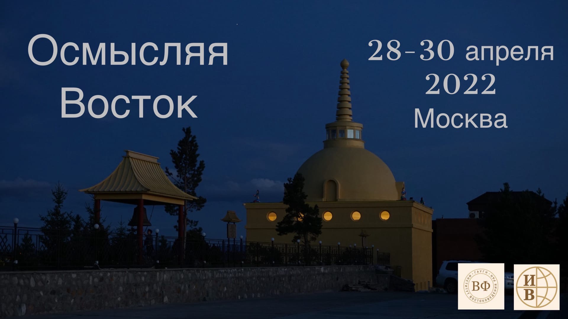 Четвёртая всероссийская конференция молодых ученых-востоковедов 