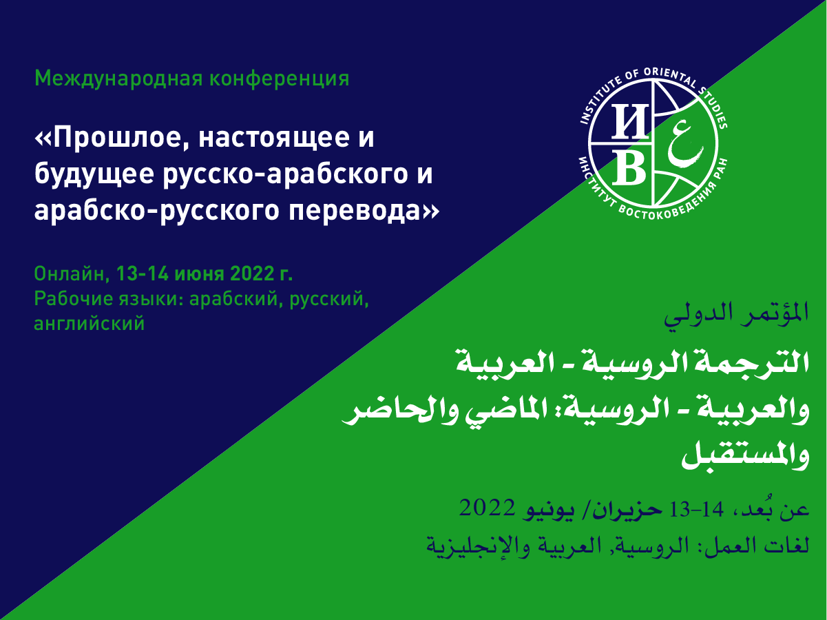 Международная конференция «Прошлое, настоящее и будущее русско-арабского и арабско-русского перевода»